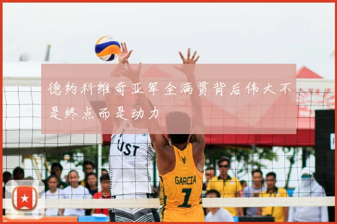 德约科维奇亚军全满贯背后伟大不是终点而是动力