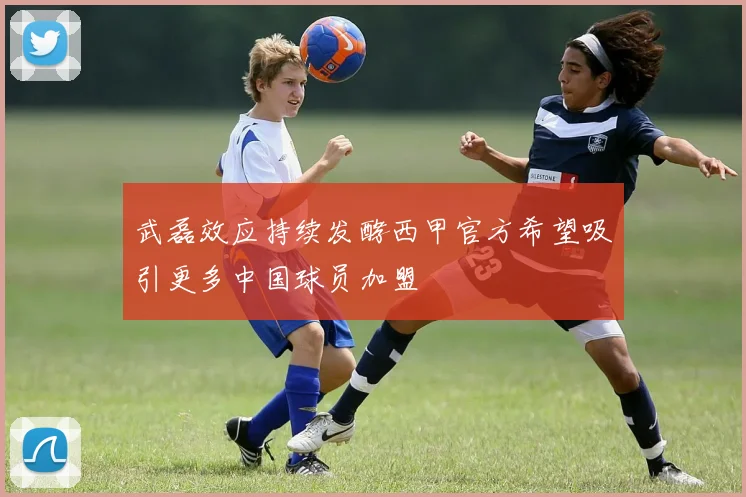 武磊效应持续发酵西甲官方希望吸引更多中国球员加盟