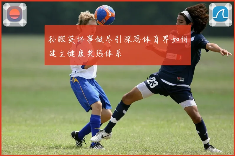 孙殿英坏事做尽引深思体育界如何建立健康奖惩体系