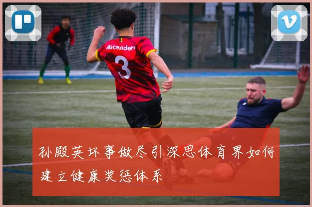 孙殿英坏事做尽引深思体育界如何建立健康奖惩体系