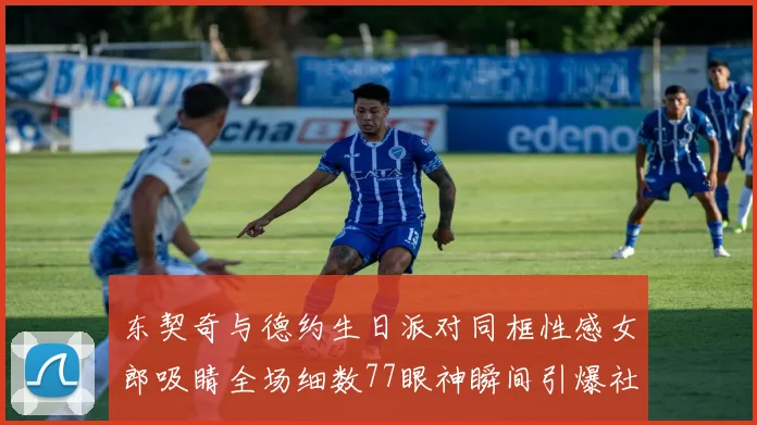 东契奇与德约生日派对同框性感女郎吸睛全场细数77眼神瞬间引爆社交媒体