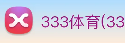 333体育(333 SPORTS)官方授权体育信息服务中心 logo