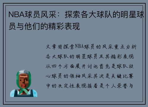 NBA球员风采：探索各大球队的明星球员与他们的精彩表现