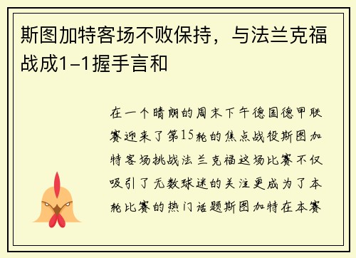 斯图加特客场不败保持，与法兰克福战成1-1握手言和