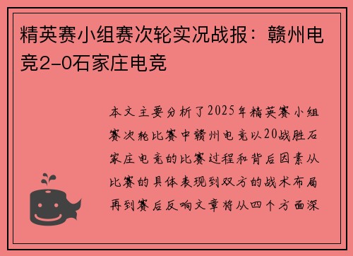 精英赛小组赛次轮实况战报：赣州电竞2-0石家庄电竞