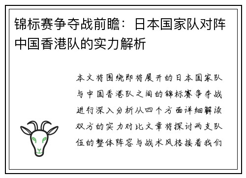 锦标赛争夺战前瞻：日本国家队对阵中国香港队的实力解析