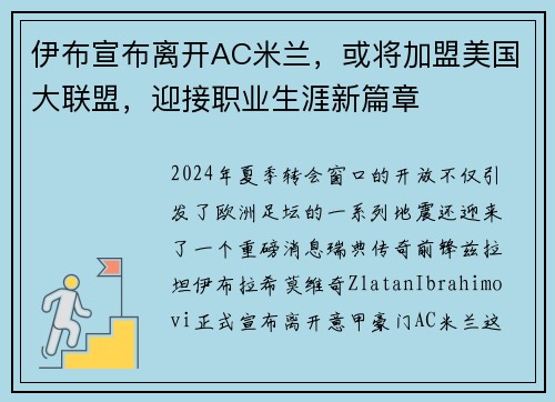 伊布宣布离开AC米兰，或将加盟美国大联盟，迎接职业生涯新篇章
