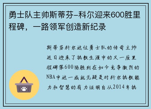 勇士队主帅斯蒂芬-科尔迎来600胜里程碑，一路领军创造新纪录