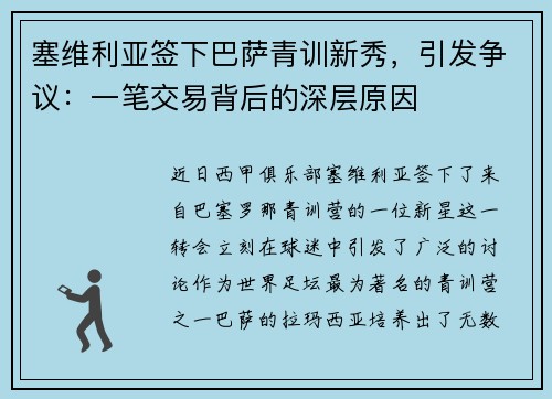 塞维利亚签下巴萨青训新秀，引发争议：一笔交易背后的深层原因