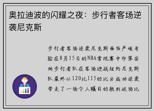 奥拉迪波的闪耀之夜：步行者客场逆袭尼克斯