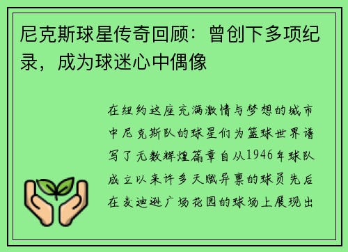 尼克斯球星传奇回顾：曾创下多项纪录，成为球迷心中偶像