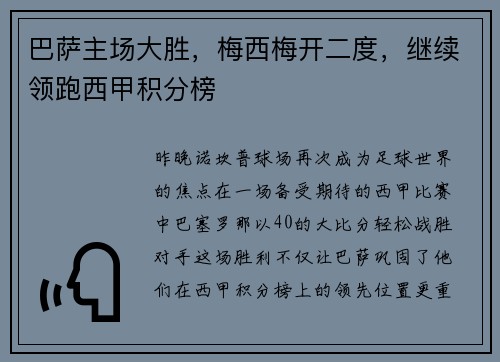 巴萨主场大胜，梅西梅开二度，继续领跑西甲积分榜